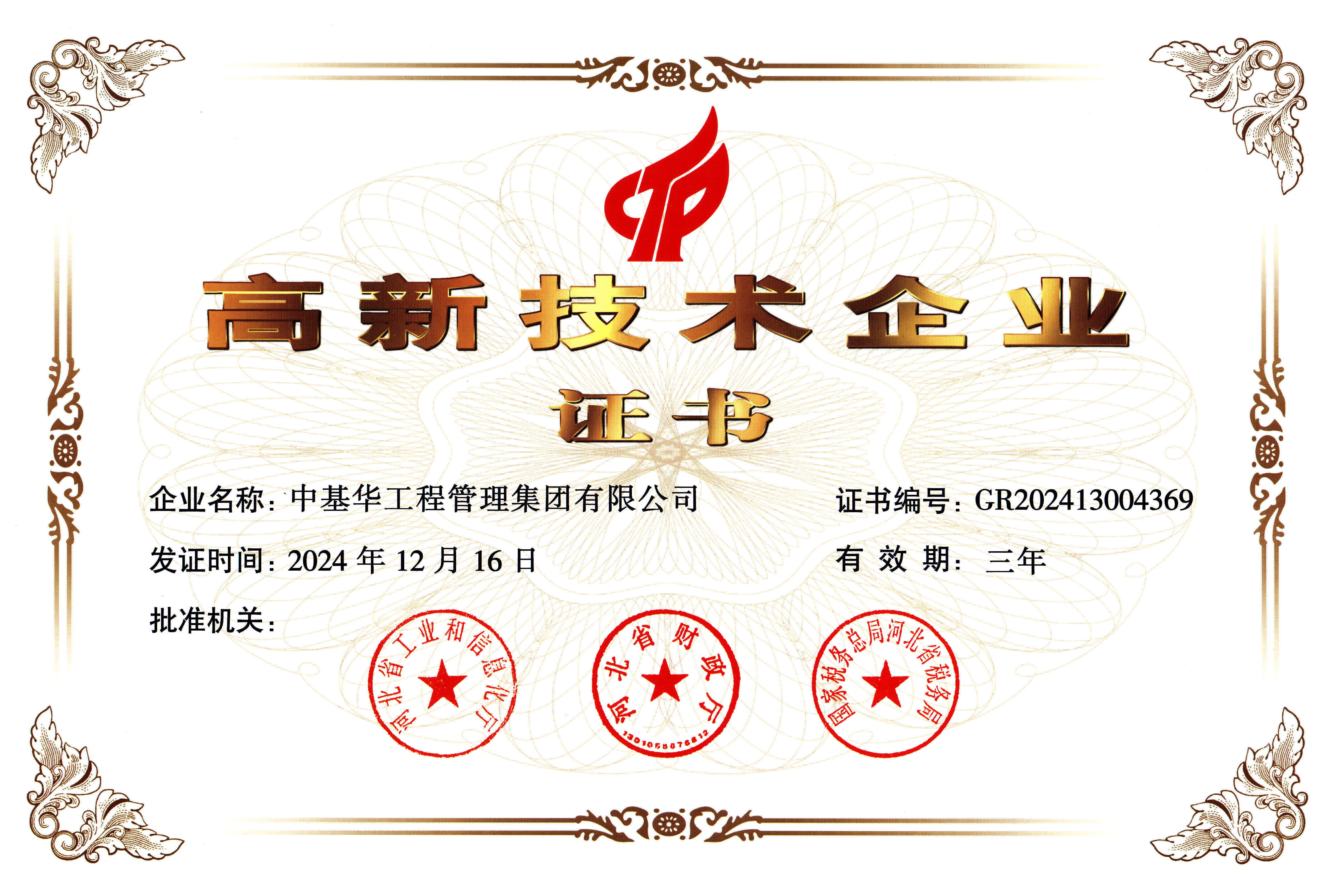 高新技術企業證書